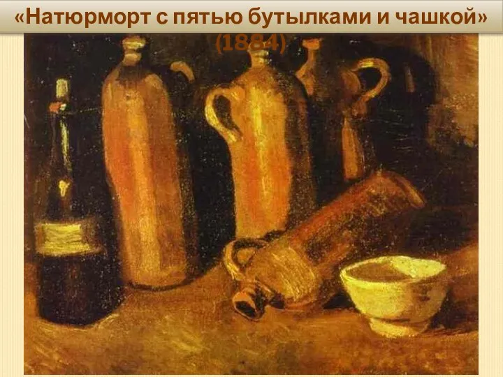 «Натюрморт с пятью бутылками и чашкой» (1884)