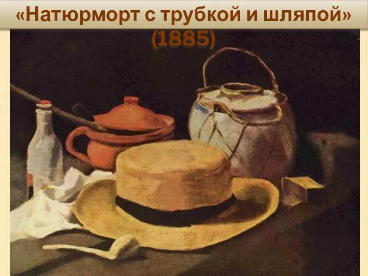 «Натюрморт с трубкой и шляпой» (1885)