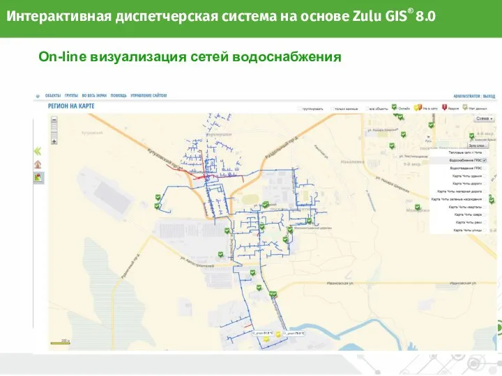 On-line визуализация сетей водоснабжения Интерактивная диспетчерская система на основе Zulu GIS® 8.0