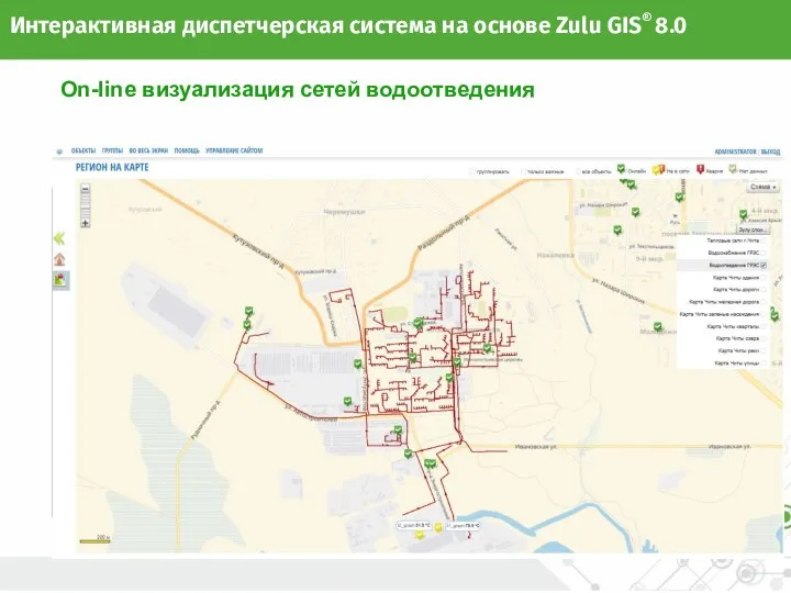 Интерактивная диспетчерская система на основе Zulu GIS® 8.0 On-line визуализация сетей водоотведения