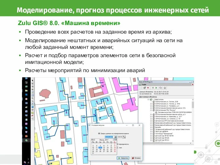 Моделирование, прогноз процессов инженерных сетей Zulu GIS® 8.0. «Машина времени» Проведение всех