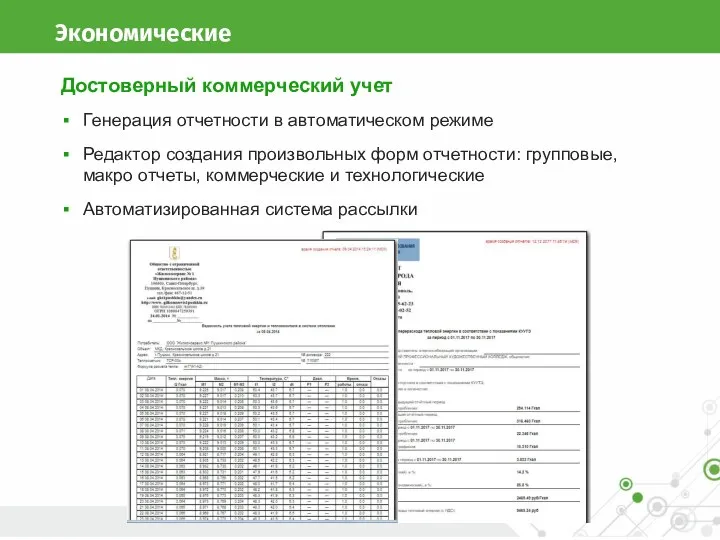 Экономические инструменты Достоверный коммерческий учет Генерация отчетности в автоматическом режиме Редактор создания