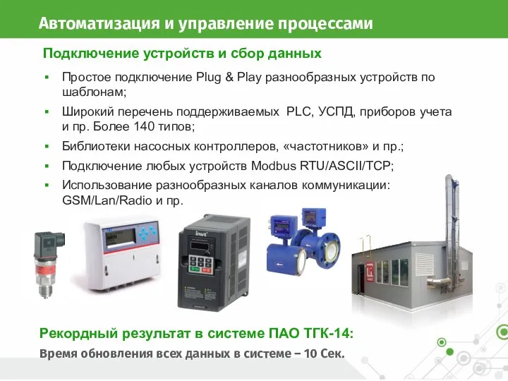 Автоматизация и управление процессами Простое подключение Plug & Play разнообразных устройств по