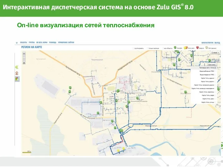 On-line визуализация сетей теплоснабжения Интерактивная диспетчерская система на основе Zulu GIS® 8.0