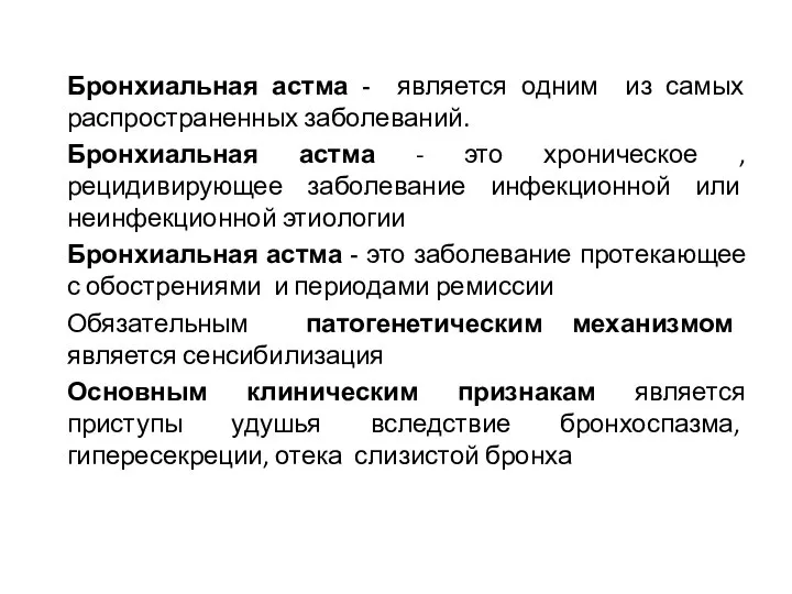 Бронхиальная астма - является одним из самых распространенных заболеваний. Бронхиальная астма -