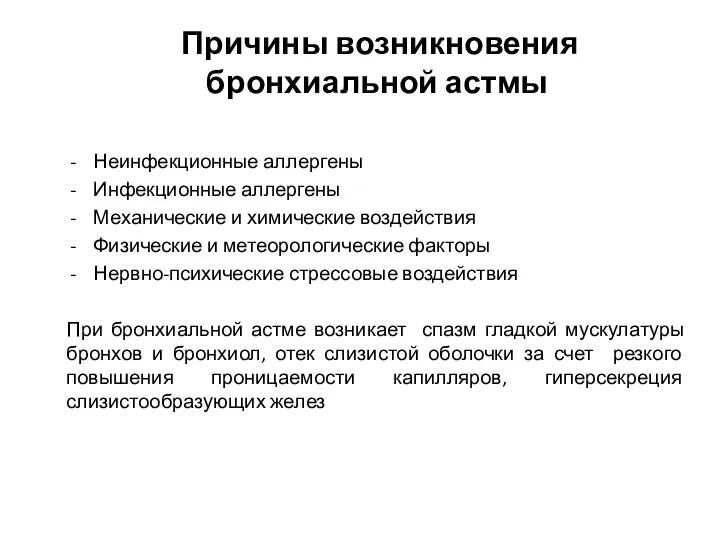 Причины возникновения бронхиальной астмы Неинфекционные аллергены Инфекционные аллергены Механические и химические воздействия