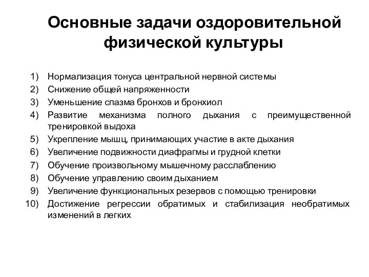 Основные задачи оздоровительной физической культуры Нормализация тонуса центральной нервной системы Снижение общей