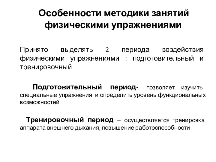 Особенности методики занятий физическими упражнениями Принято выделять 2 периода воздействия физическими упражнениями