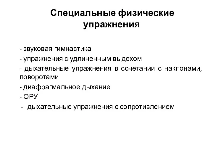 Специальные физические упражнения - звуковая гимнастика - упражнения с удлиненным выдохом -