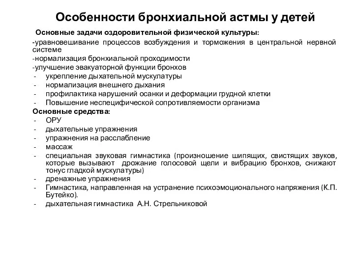 Особенности бронхиальной астмы у детей Основные задачи оздоровительной физической культуры: -уравновешивание процессов