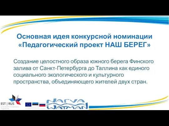 Основная идея конкурсной номинации «Педагогический проект НАШ БЕРЕГ» Создание целостного образа южного