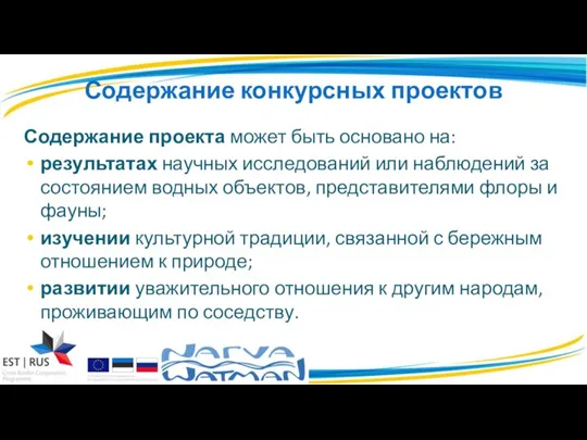 Содержание конкурсных проектов Содержание проекта может быть основано на: результатах научных исследований