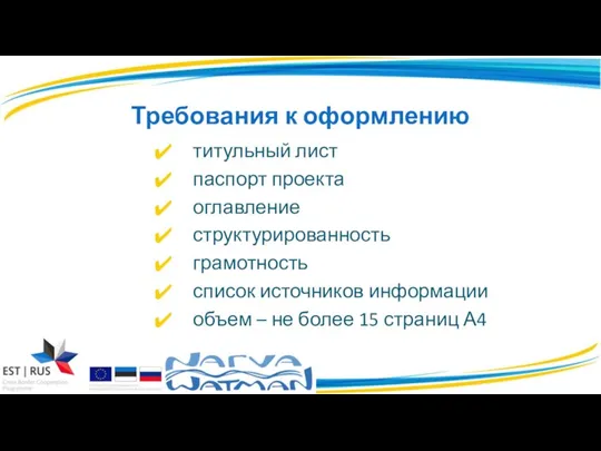 Требования к оформлению титульный лист паспорт проекта оглавление структурированность грамотность список источников