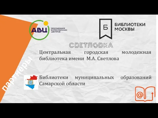 партнеры Центральная городская молодежная библиотека имени М.А. Светлова Библиотеки муниципальных образований Самарской области
