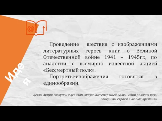 Проведение шествия с изображениями литературных героев книг о Великой Отечественной войне 1941