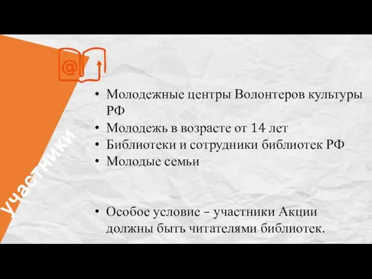 Молодежные центры Волонтеров культуры РФ Молодежь в возрасте от 14 лет Библиотеки