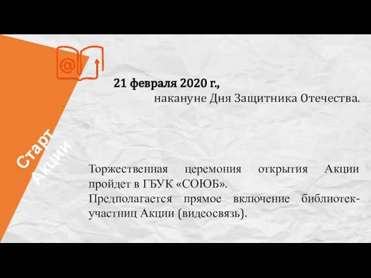 21 февраля 2020 г., накануне Дня Защитника Отечества. Старт Акции Торжественная церемония