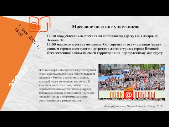 Массовое шествие участников 12:30 сбор участников шествия на площадке по адресу г.о.