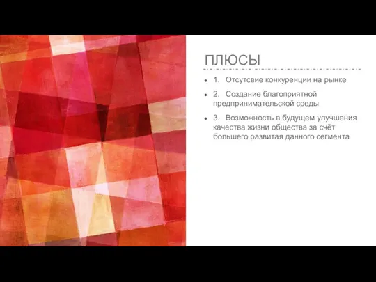 ПЛЮСЫ 1. Отсутсвие конкуренции на рынке 2. Создание благоприятной предпринимательской среды 3.