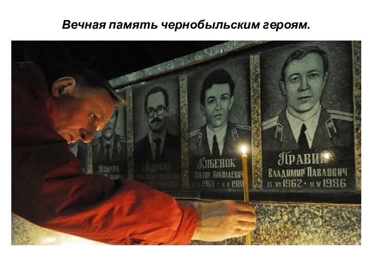 Вечная память чернобыльским героям.