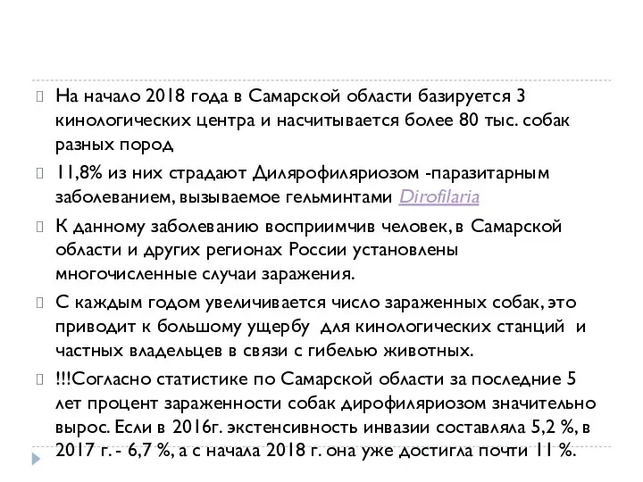 На начало 2018 года в Самарской области базируется 3 кинологических центра и