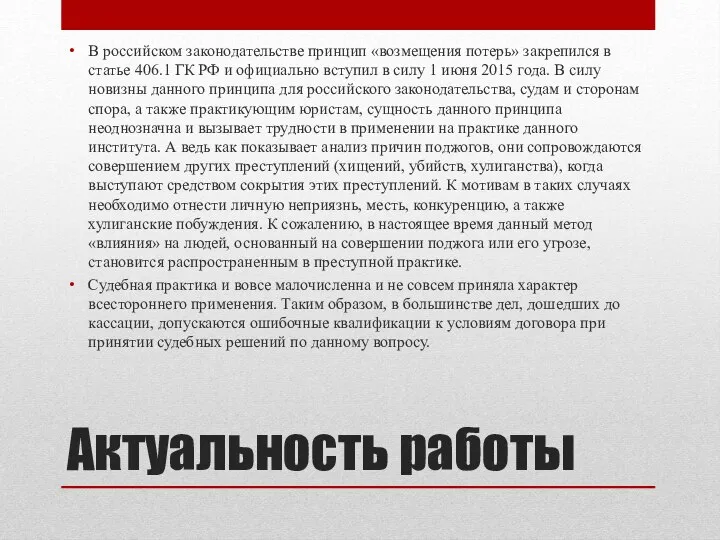 Актуальность работы В российском законодательстве принцип «возмещения потерь» закрепился в статье 406.1