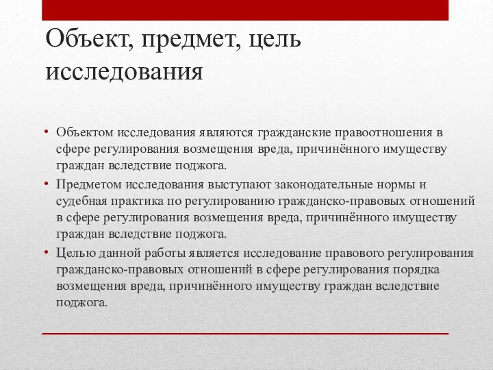 Объект, предмет, цель исследования Объектом исследования являются гражданские правоотношения в сфере регулирования