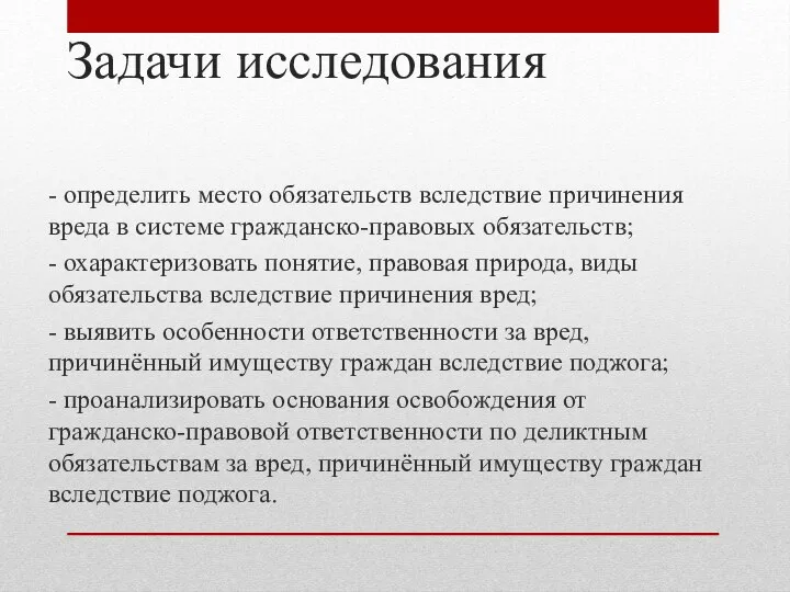 Задачи исследования - определить место обязательств вследствие причинения вреда в системе гражданско-правовых