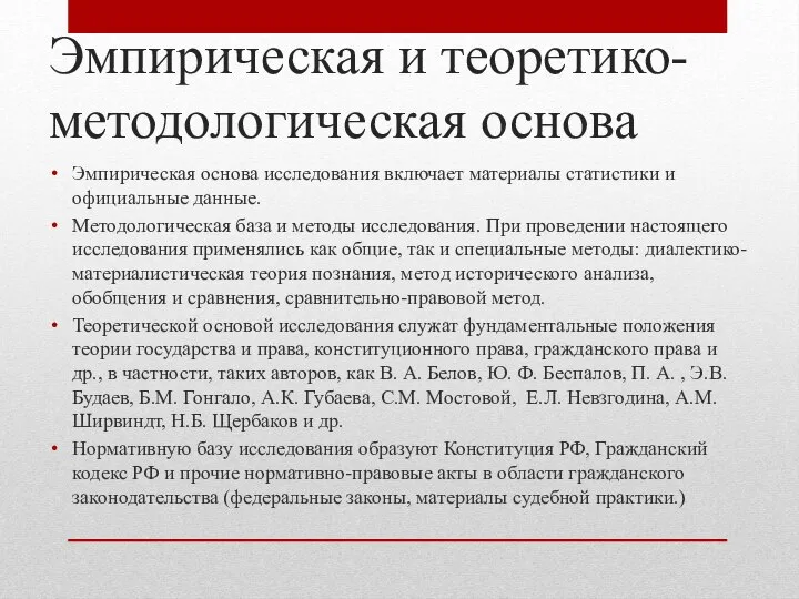 Эмпирическая и теоретико-методологическая основа Эмпирическая основа исследования включает материалы статистики и официальные