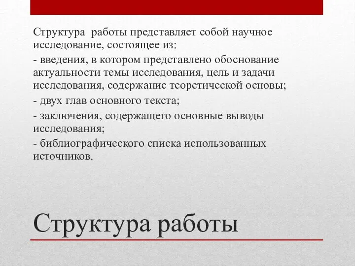 Структура работы Структура работы представляет собой научное исследование, состоящее из: - введения,