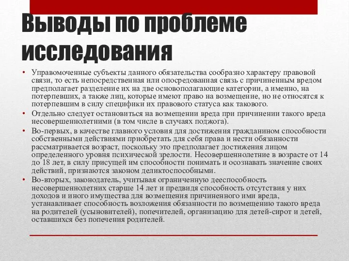 Выводы по проблеме исследования Управомоченные субъекты данного обязательства сообразно характеру правовой связи,