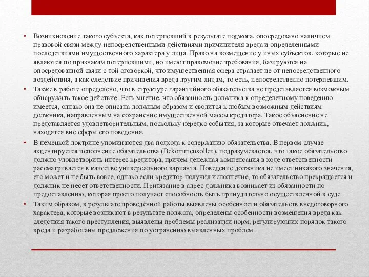 Возникновение такого субъекта, как потерпевший в результате поджога, опосредовано наличием правовой связи