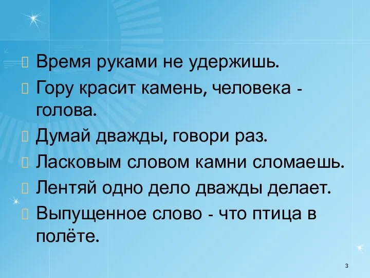 Время руками не удержишь. Гору красит камень, человека - голова. Думай дважды,