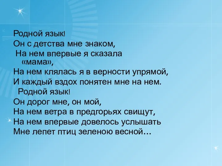 Родной язык! Он с детства мне знаком, На нем впервые я сказала