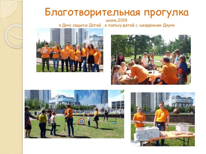 Благотворительная прогулка июнь,2019 к Дню защиты Детей , в пользу детей с синдромом Дауна