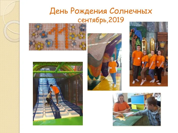 День Рождения Солнечных сентябрь,2019