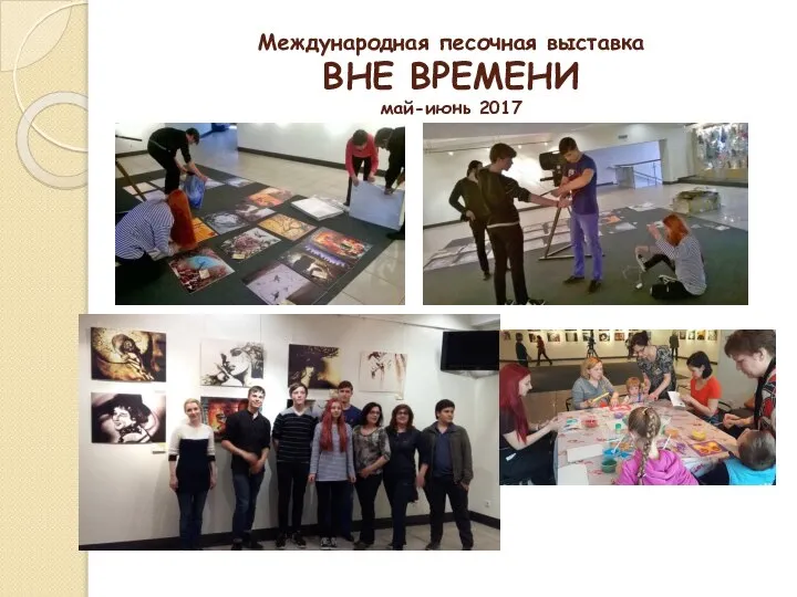 Международная песочная выставка ВНЕ ВРЕМЕНИ май-июнь 2017