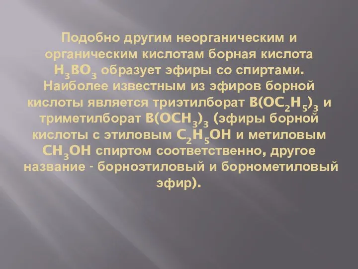 Подобно другим неорганическим и органическим кислотам борная кислота H3BO3 образует эфиры со