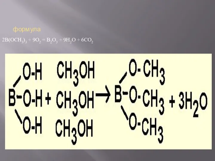 формула 2B(OCH3)3 + 9O2 = B2O3 + 9H2O + 6CO2