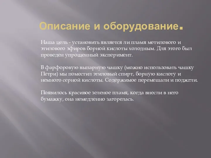 Описание и оборудование. Наша цель - установить является ли пламя метилового и