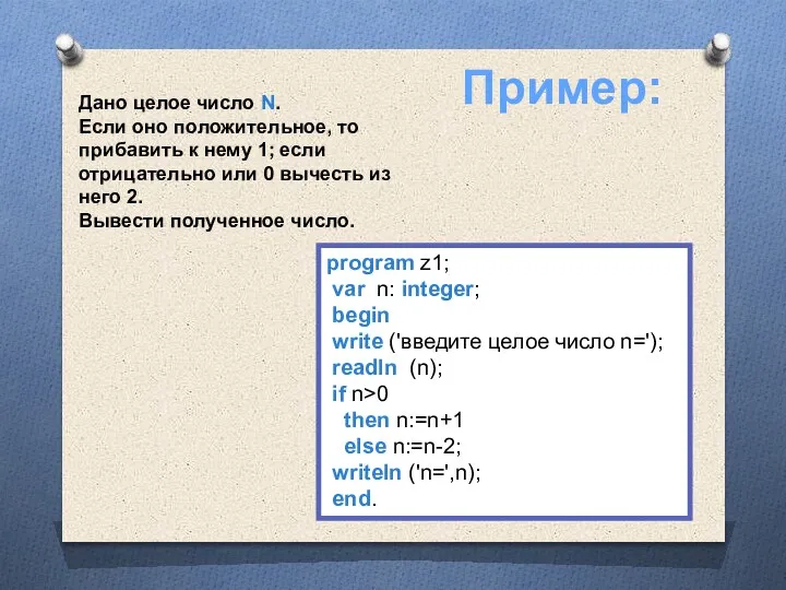 Дано целое число N. Если оно положительное, то прибавить к нему 1;