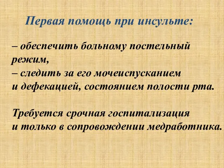 Первая помощь при инсульте: – обеспечить больному постельный режим, – следить за