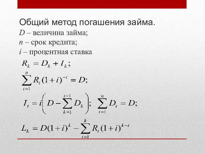 Общий метод погашения займа. D – величина займа; n – срок кредита; i – процентная ставка