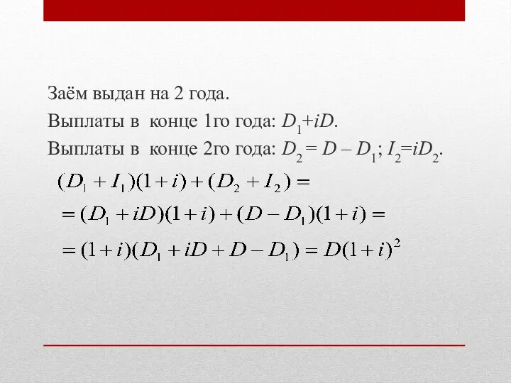 Заём выдан на 2 года. Выплаты в конце 1го года: D1+iD. Выплаты