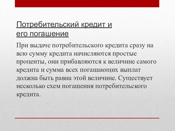 Потребительский кредит и его погашение При выдаче потребительского кредита сразу на всю