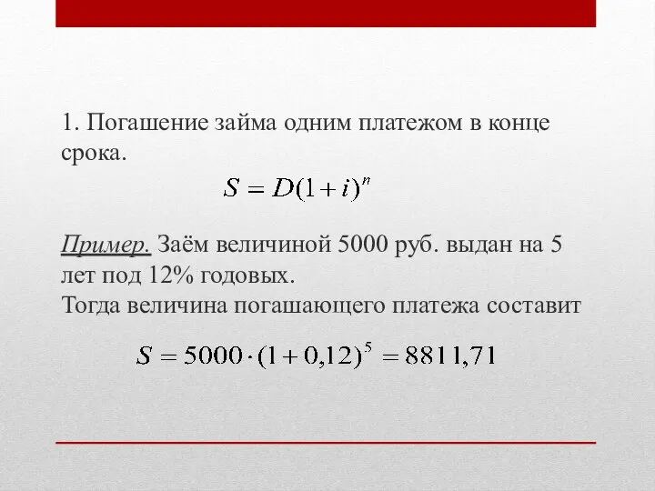 1. Погашение займа одним платежом в конце срока. Пример. Заём величиной 5000