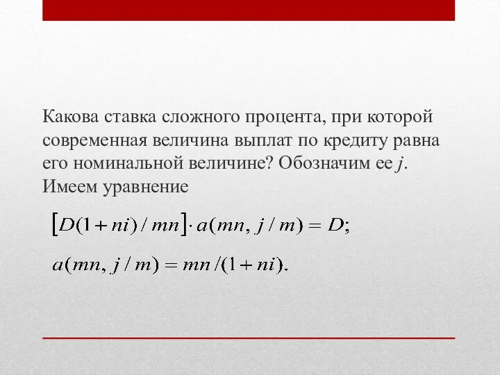 Какова ставка сложного процента, при которой современная величина выплат по кредиту равна