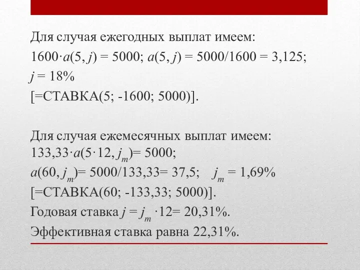 Для случая ежегодных выплат имеем: 1600·a(5, j) = 5000; a(5, j) =