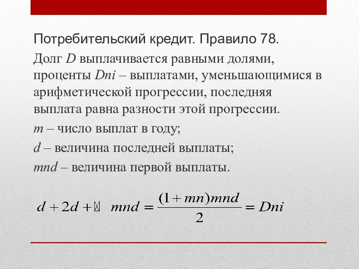 Потребительский кредит. Правило 78. Долг D выплачивается равными долями, проценты Dni –