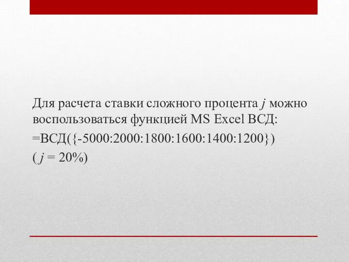 Для расчета ставки сложного процента j можно воспользоваться функцией MS Excel ВСД: